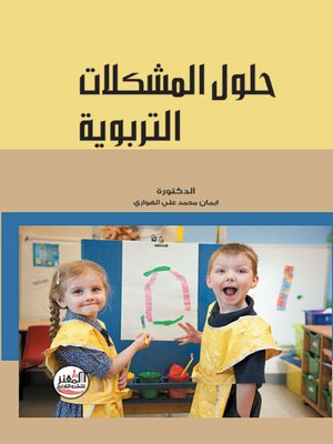 cover image of حلول المشكلات التربوية
